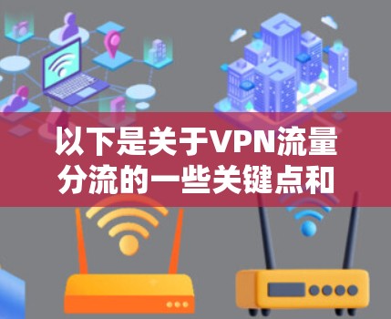 以下是关于VPN流量分流的一些关键点和解决方案 以下是关于VPN流量分流的一些关键点和解决方案