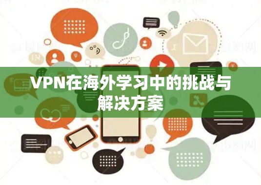 VPN在海外学习中的挑战与解决方案