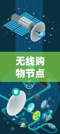 无线购物节点加速器技术