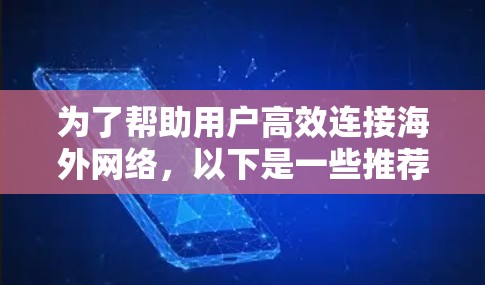 为了帮助用户高效连接海外网络,以下是一些推荐的加速器列表,涵盖中国、美国和台湾地区的主要加速器,以及一些通用的下载加速器,供选择 为了帮助用户高效连接海外网络,以下是一些推荐的加速器列表,涵盖中国、美国和台湾地区的主要加速器,以及一些通用的下载加速器,供选择