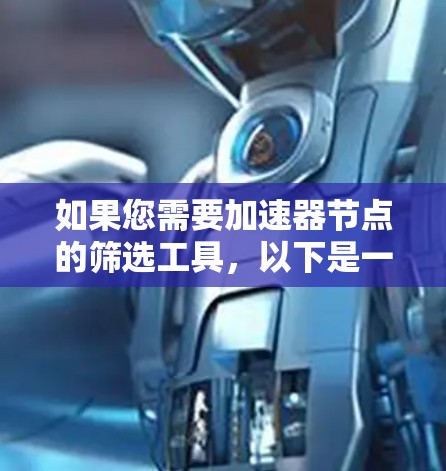 如果您需要加速器节点的筛选工具,以下是一些推荐和方法 如果您需要加速器节点的筛选工具,以下是一些推荐和方法