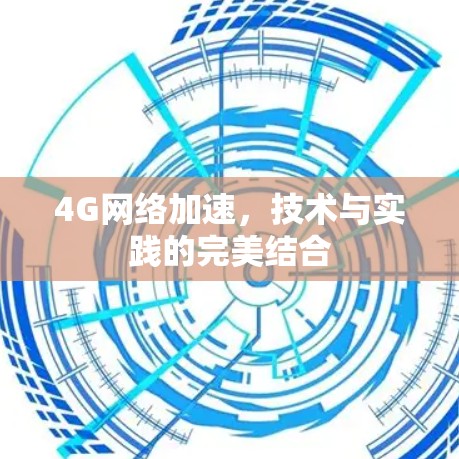 4G网络加速,技术与实践的完美结合 4G网络加速,技术与实践的完美结合