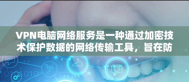 VPN电脑网络服务是一种通过加密技术保护数据的网络传输工具,旨在防止数据泄露或非法访问。虽然VPN在理论上具有加密功能,但实际上使用时需要谨慎,以下是一些关键点 VPN电脑网络服务是一种通过加密技术保护数据的网络传输工具,旨在防止数据泄露或非法访问。虽然VPN在理论上具有加密功能,但实际上使用时需要谨慎,以下是一些关键点
