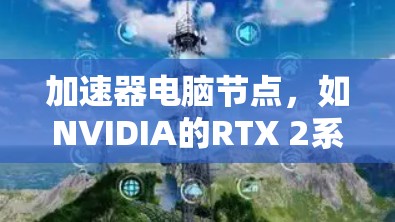 加速器电脑节点,如NVIDIA的RTX 2系列和AMD的 Radeon RX 78系列,是提升电脑性能的重要硬件选择。以下是详细的总结和扩展 加速器电脑节点,如NVIDIA的RTX 2系列和AMD的 Radeon RX 78系列,是提升电脑性能的重要硬件选择。以下是详细的总结和扩展