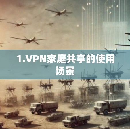 1.VPN家庭共享的使用场景 1.VPN家庭共享的使用场景