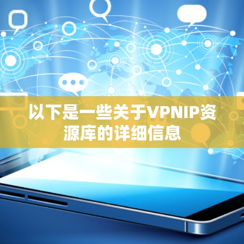 以下是一些关于VPNIP资源库的详细信息 以下是一些关于VPNIP资源库的详细信息