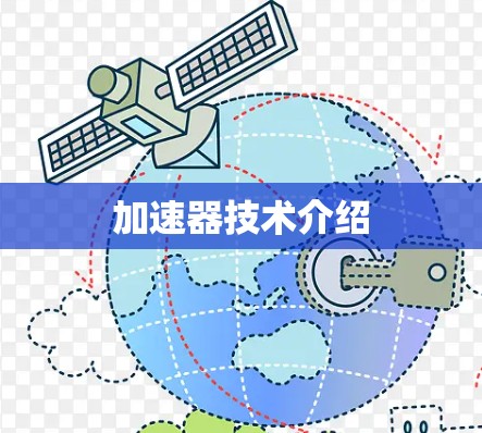 加速器技术介绍 加速器技术介绍