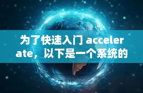 为了快速入门 accelerate,以下是一个系统的学习计划,涵盖各个关键步骤和概念 为了快速入门 accelerate,以下是一个系统的学习计划,涵盖各个关键步骤和概念