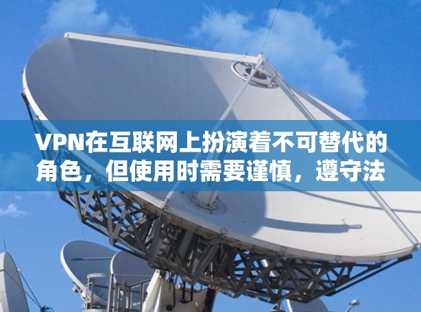 VPN在互联网上扮演着不可替代的角色,但使用时需要谨慎,遵守法律法规,选择可靠的VPN服务,定期维护安全措施。以下是一些关键点,帮助您 safer地使用VPN VPN在互联网上扮演着不可替代的角色,但使用时需要谨慎,遵守法律法规,选择可靠的VPN服务,定期维护安全措施。以下是一些关键点,帮助您 safer地使用VPN