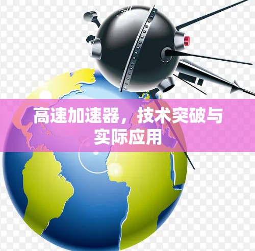 高速加速器，技术突破与实际应用