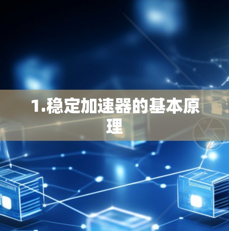 1.稳定加速器的基本原理