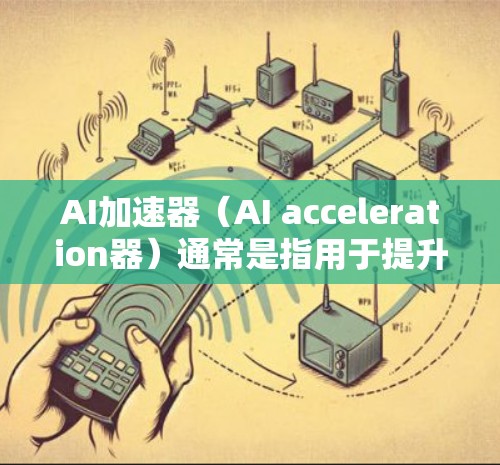 AI加速器(AI acceleration器)通常是指用于提升AI模型性能、加速AI相关工作或工具。以下是一些可能的AI加速器下载链接和推荐,供你参考 AI加速器(AI acceleration器)通常是指用于提升AI模型性能、加速AI相关工作或工具。以下是一些可能的AI加速器下载链接和推荐,供你参考