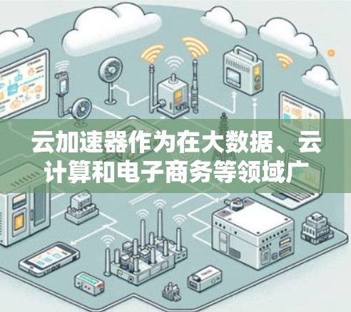 云加速器作为在大数据、云计算和电子商务等领域广泛应用的技术,其国际线路设计和运营情况涉及多个方面。以下是对云加速器国际线路的详细分析 云加速器作为在大数据、云计算和电子商务等领域广泛应用的技术,其国际线路设计和运营情况涉及多个方面。以下是对云加速器国际线路的详细分析