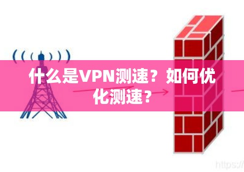 什么是VPN测速？如何优化测速？