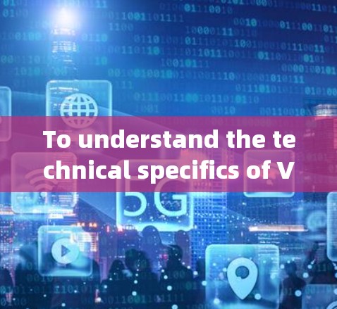 To understand the technical specifics of VPN高速测速,我们需要从几个关键方面进行分析 To understand the technical specifics of VPN高速测速,我们需要从几个关键方面进行分析