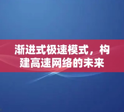渐进式极速模式，构建高速网络的未来范式