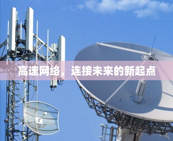 高速网络，连接未来的新起点