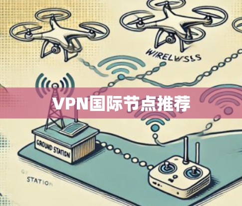 VPN国际节点推荐 VPN国际节点推荐