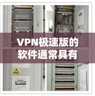 VPN极速版的软件通常具有以下特点
