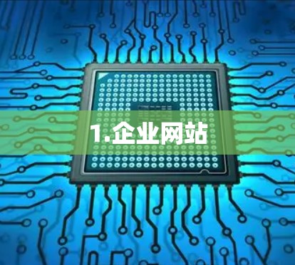 1.企业网站
