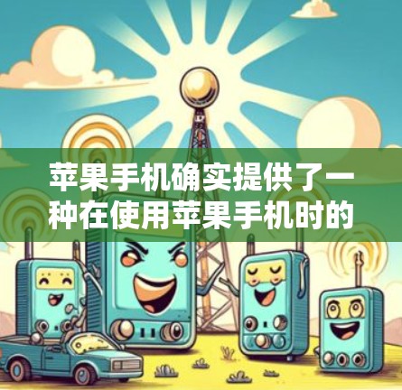 苹果手机确实提供了一种在使用苹果手机时的内网VPN功能，允许用户在使用苹果设备时进行网络加密，以保护个人数据和隐私。以下是关于苹果手机VPN的详细介绍