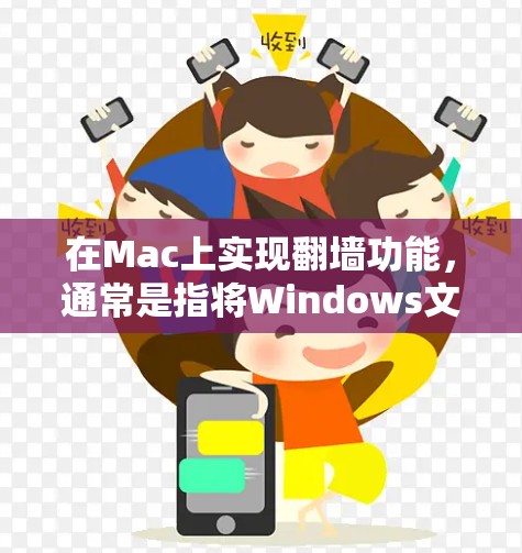 在Mac上实现翻墙功能，通常是指将Windows文件映射到Mac电脑上的功能。以下是一些方法和工具可以实现这一点