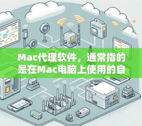 Mac代理软件,通常指的是在Mac电脑上使用的自动化工具、AI代理工具或辅助软件。这些软件可以帮助用户提高工作效率,处理数据、生成内容、自动化任务等。以下是几个常见的Mac代理软件类型 Mac代理软件,通常指的是在Mac电脑上使用的自动化工具、AI代理工具或辅助软件。这些软件可以帮助用户提高工作效率,处理数据、生成内容、自动化任务等。以下是几个常见的Mac代理软件类型