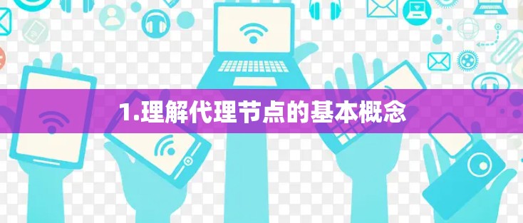 1.理解代理节点的基本概念 1.理解代理节点的基本概念