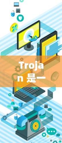 Trojan 是一个关于加密货币和金融领域的术语，具体含义可能因上下文而异。以下是一些可能的解释