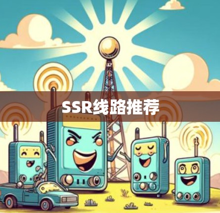SSR线路推荐 SSR线路推荐