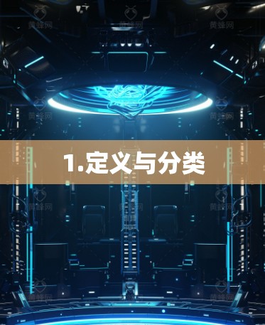 1.定义与分类 1.定义与分类