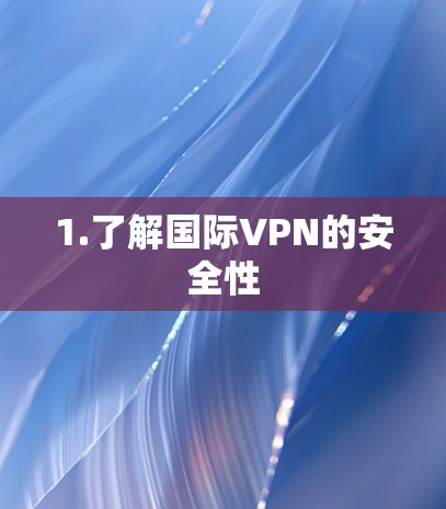1.了解国际VPN的安全性