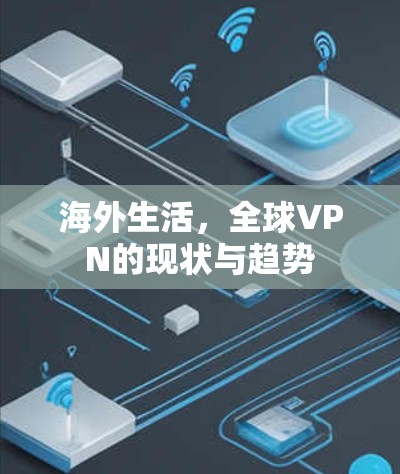海外生活,全球VPN的现状与趋势 海外生活,全球VPN的现状与趋势