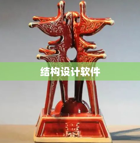 结构设计软件 结构设计软件