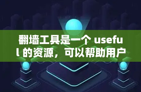 翻墙工具是一个 useful 的资源,可以帮助用户将网页从旧网站搬到新的网站。以下是一些最新的翻墙工具推荐,根据你的需求和预算进行选择 翻墙工具是一个 useful 的资源,可以帮助用户将网页从旧网站搬到新的网站。以下是一些最新的翻墙工具推荐,根据你的需求和预算进行选择