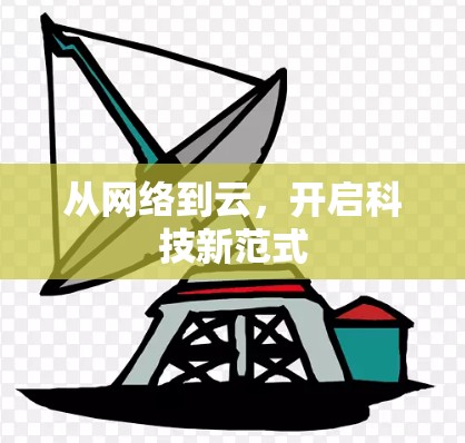 从网络到云，开启科技新范式