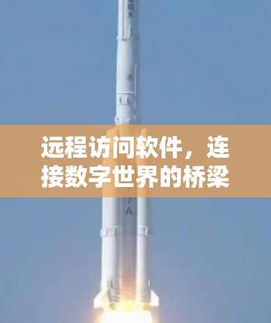 远程访问软件,连接数字世界的桥梁 远程访问软件,连接数字世界的桥梁