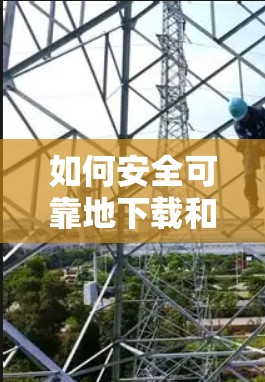 如何安全可靠地下载和使用出国VPN 如何安全可靠地下载和使用出国VPN