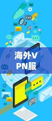 海外VPN服务商是指提供VPN服务的网络服务提供商,这些服务通常是在全球范围内(包括海外)提供加密、匿名的网络连接,以保护用户隐私和安全。以下是关于海外VPN服务商的一些关键信息 海外VPN服务商是指提供VPN服务的网络服务提供商,这些服务通常是在全球范围内(包括海外)提供加密、匿名的网络连接,以保护用户隐私和安全。以下是关于海外VPN服务商的一些关键信息