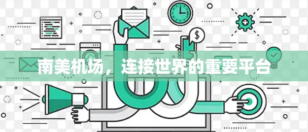 南美机场,连接世界的重要平台 南美机场,连接世界的重要平台