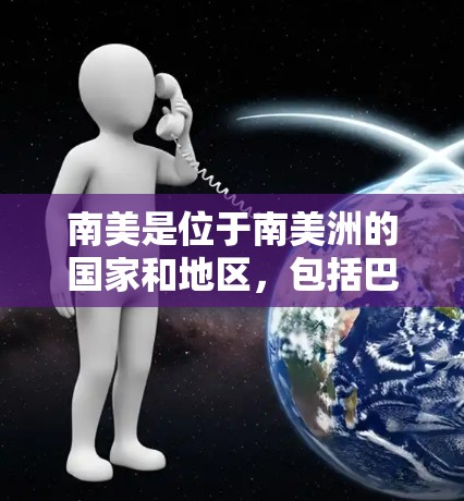 南美是位于南美洲的国家和地区,包括巴西、墨西哥、秘鲁、智利、哥伦比亚、阿根廷、秘鲁,以及一些其他较小的国家和地区。VPN服务在南美地区有广泛的覆盖范围,以下是一些主要的VPN服务提供商和国家 南美是位于南美洲的国家和地区,包括巴西、墨西哥、秘鲁、智利、哥伦比亚、阿根廷、秘鲁,以及一些其他较小的国家和地区。VPN服务在南美地区有广泛的覆盖范围,以下是一些主要的VPN服务提供商和国家