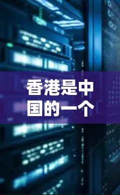 香港是中国的一个特别行政区,拥有自己的互联网和网络服务。虽然香港的互联网和网络服务与内地有所不同,但在一定范围内,香港的网络环境仍然受到法律和政策的保护。以下是一些与香港相关的VPN工具和注意事项 香港是中国的一个特别行政区,拥有自己的互联网和网络服务。虽然香港的互联网和网络服务与内地有所不同,但在一定范围内,香港的网络环境仍然受到法律和政策的保护。以下是一些与香港相关的VPN工具和注意事项