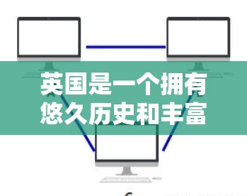 英国是一个拥有悠久历史和丰富网络资源的国家,其中包括许多使用国际VPN服务的服务器。以下是一些关于英国VPN服务器的详细信息 英国是一个拥有悠久历史和丰富网络资源的国家,其中包括许多使用国际VPN服务的服务器。以下是一些关于英国VPN服务器的详细信息