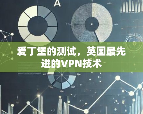 爱丁堡的测试,英国最先进的VPN技术 爱丁堡的测试,英国最先进的VPN技术