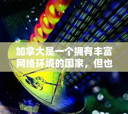 加拿大是一个拥有丰富网络环境的国家,但也有一些关于VPN的限制和规定。以下是一些关于加拿大VPN线路的常见信息和注意事项 加拿大是一个拥有丰富网络环境的国家,但也有一些关于VPN的限制和规定。以下是一些关于加拿大VPN线路的常见信息和注意事项