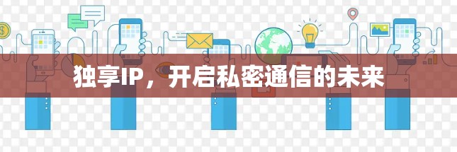 独享IP，开启私密通信的未来