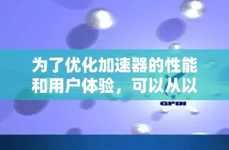 为了优化加速器的性能和用户体验，可以从以下几个方面进行改进
