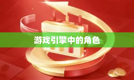 游戏引擎中的角色