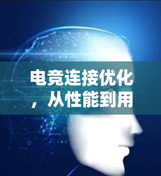 电竞连接优化，从性能到用户体验的革新