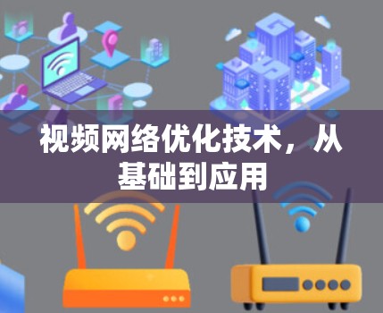 视频网络优化技术，从基础到应用